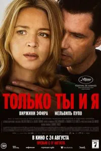 Только ты и я