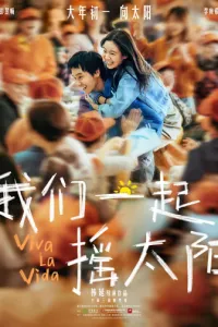 Да здравствует жизнь