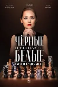 Чёрные начинают – белые выигрывают-2