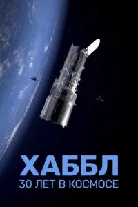 Хаббл - 30 лет в космосе