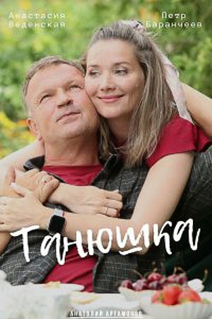 Танюшка