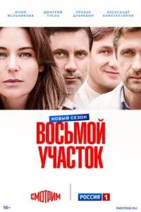 Восьмой участок
