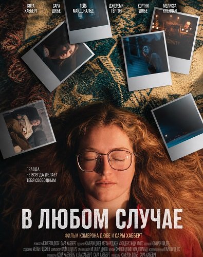 В любом случае