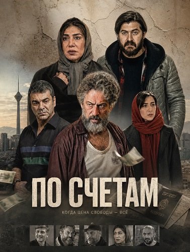 По счетам