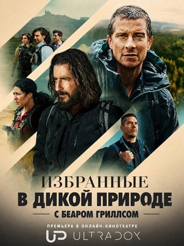 Избранные в дикой природе с Беаром Гриллсом