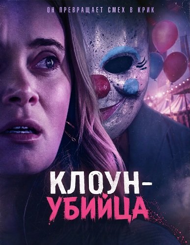 Клоун-убийца