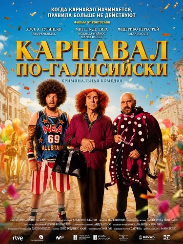 Карнавал по-галисийски