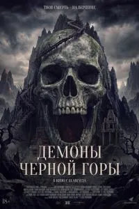 Демоны Чёрной горы
