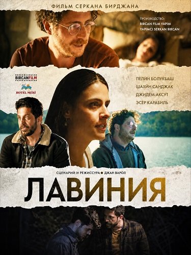 Лавиния