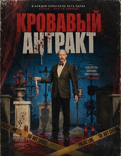 Кровавый антракт