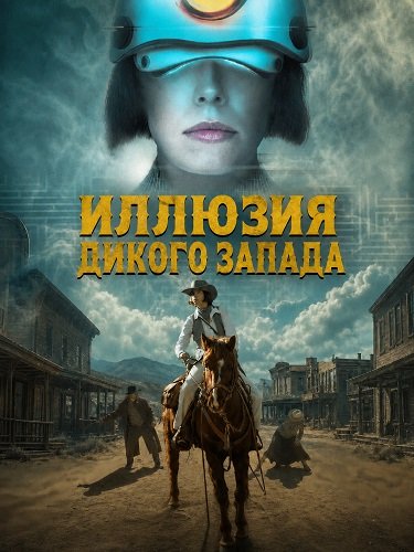 Иллюзия Дикого Запада