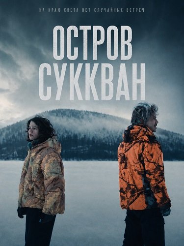 Остров Суккван