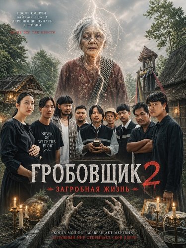 Гробовщик 2: Загробная жизнь