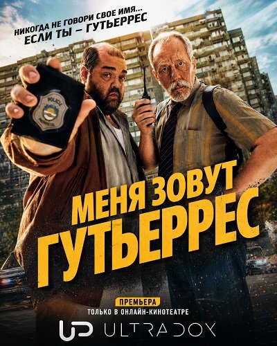 Меня зовут Гутьеррес