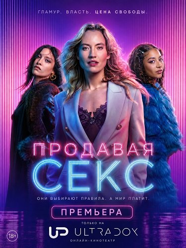 Продавая секс