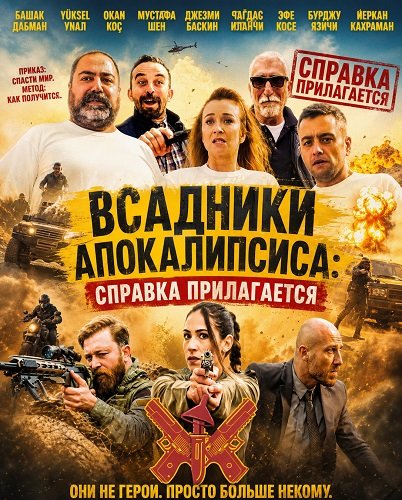 Всадники Апокалипсиса: Справка прилагается