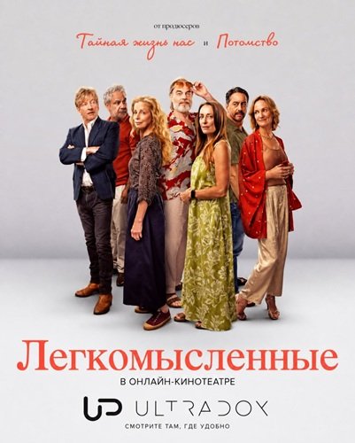 Легкомысленные